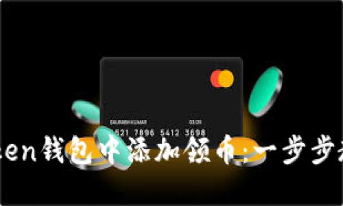如何在ImToken钱包中添加领币：一步步教你轻松完成