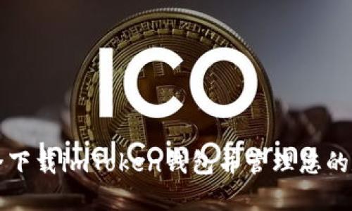 如何安全下载imToken钱包并管理您的数字资产